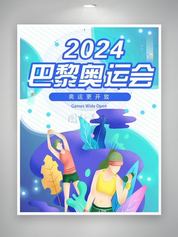 立体卡通人物运动2024巴黎奥运会 宣传海报