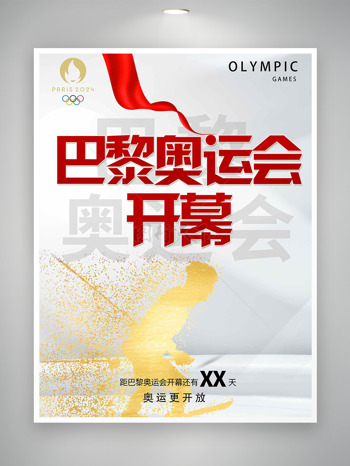 2024巴黎奥运会开幕式宣传海报