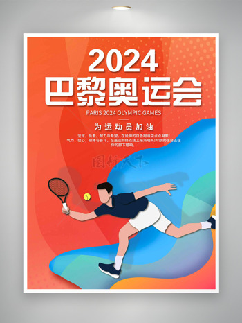 跟随梦想点燃激情2024巴黎奥运会海报