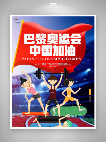 2024巴黎奥运会为中国加油宣传海报