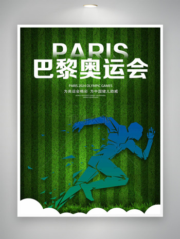绿色奔跑剪影为巴黎奥运喝彩海报 