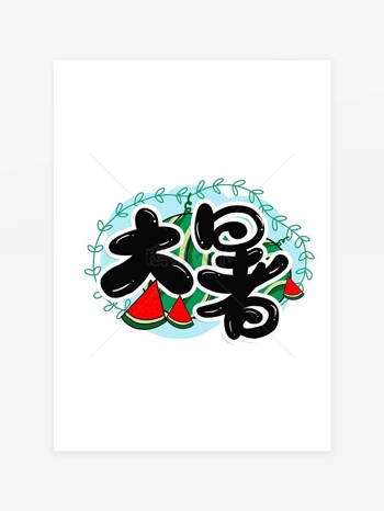 大暑时节夏日西瓜柳叶趣味艺术字设计