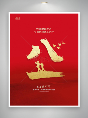 中国人民解放军成立97周年简约宣传海报