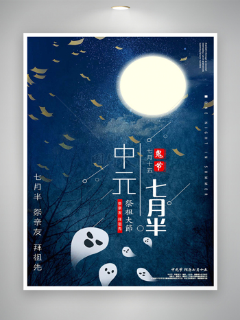 七月半中元节祭祖节日宣传海报