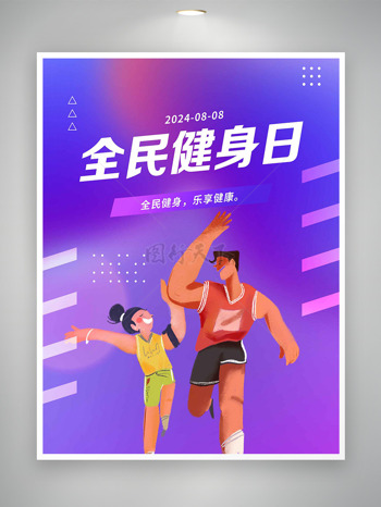 紫色炫酷乐享健康全民健身日海报