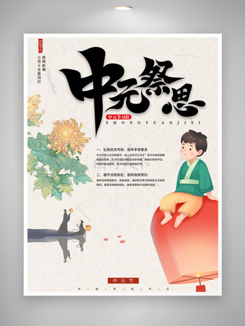 中元祭思献菊花中元节传统海报