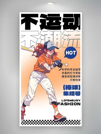 棒球集结号运动潮流漫画风海报素材