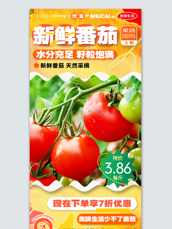 水分充足番茄水果促销热销宣传海报