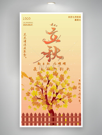 立秋之日凉风至黄色枫叶精美海报