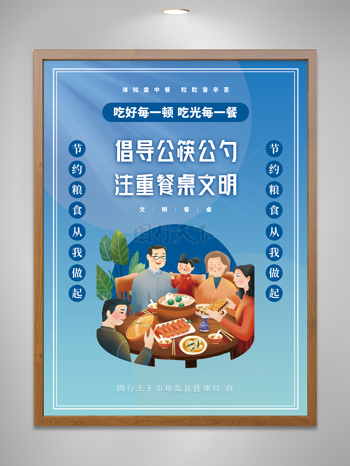 倡导公筷公勺注重餐桌文明珍惜粮食海报