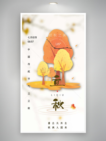 中国传统节气之立秋宣传简约海报