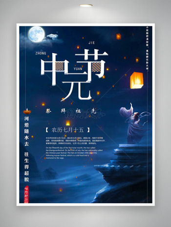 七月十五挂念已故先人中元节宣传海报