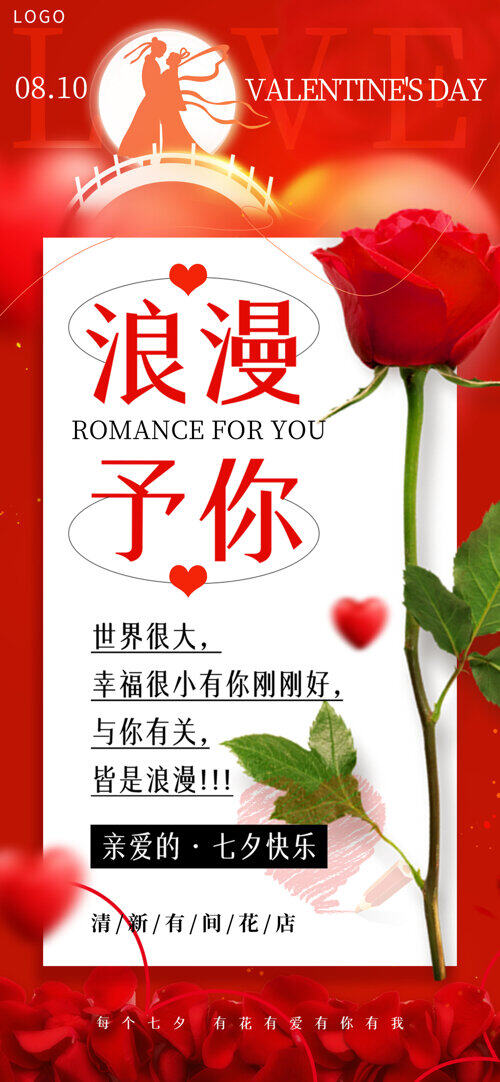 玫瑰浪漫予你牛郎织女剪影七夕情人节宣传海报