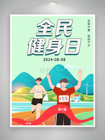 扁平化运动比赛全民健身日宣传海报