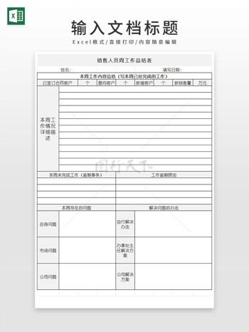 通用简洁销售人员周工作总结表EXCEL模板