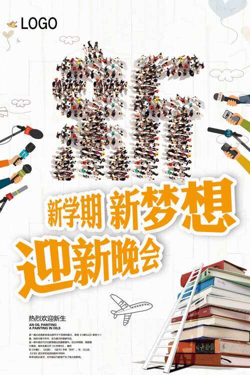 2024新学期新梦想迎新晚会宣传海报