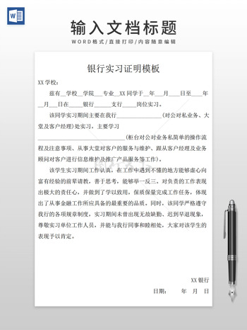 通用大学生银行实习证明WORD模板