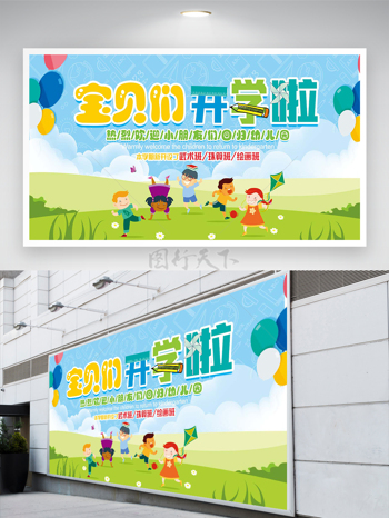 幼儿园新学期开学宣传卡通创意展板