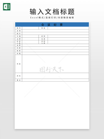 通用简洁蓝色系列会议纪要记录表歌