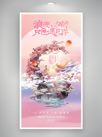 唯美七夕鹊桥牛郎织女传统节日祝福海报