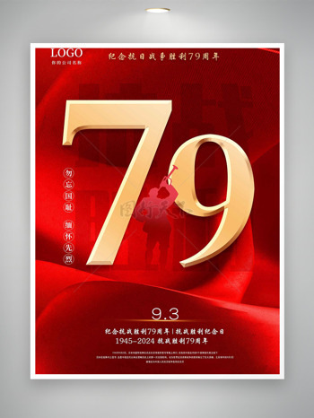 吹响号角剪影纪念抗战胜利79周年海报