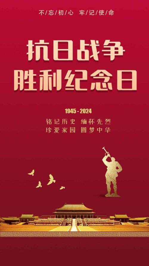 圆梦中华缅怀先烈抗战胜利79周年海报