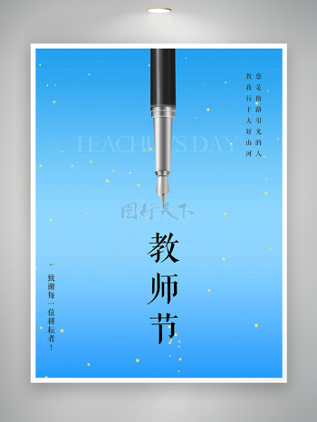 蓝色星光钢笔插画感恩教师节海报