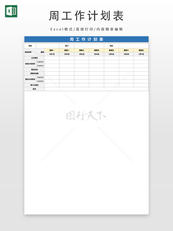 周工作计划表