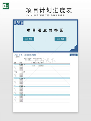 蓝色简约项目任务明细进度表格
