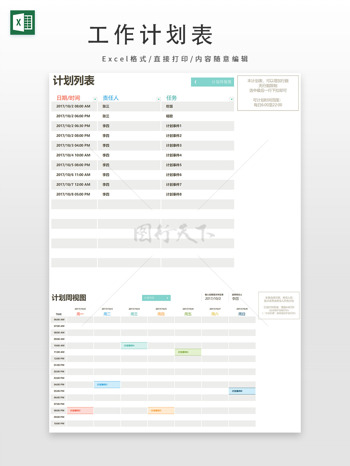 彩色自动生成周计划表
