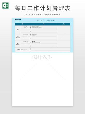 每日工作计划管理表