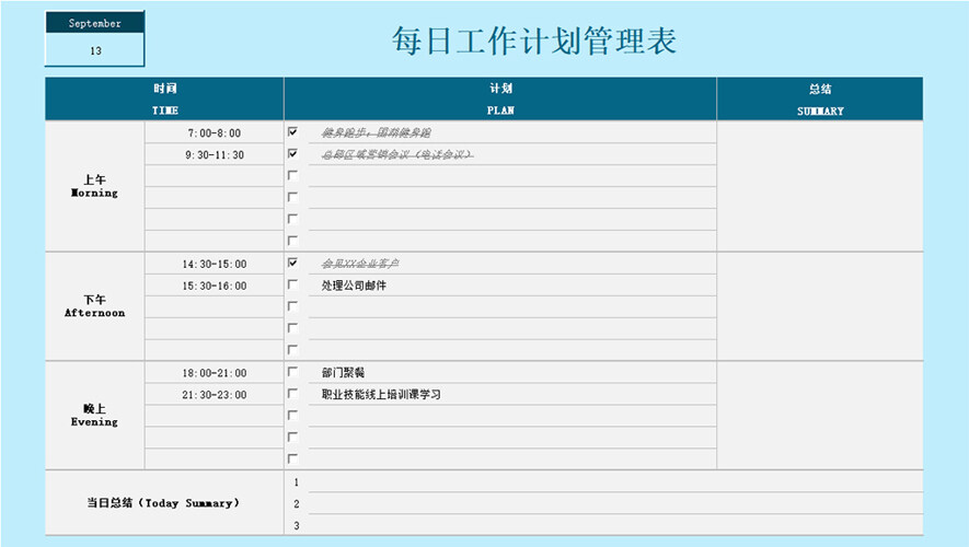 每日工作计划管理表