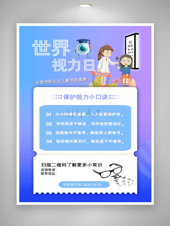 合理用眼关注用眼健康世界视力日海报