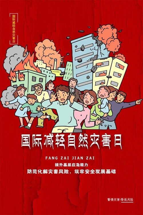 国际减轻自然灾害日卡通创意红色海报