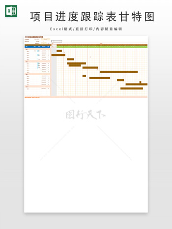 XXX项目进度跟踪表甘特图