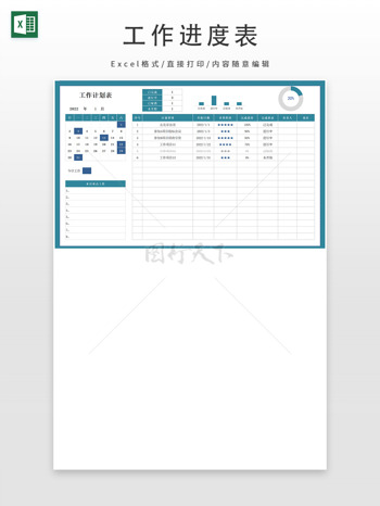 日历日程工作计划表