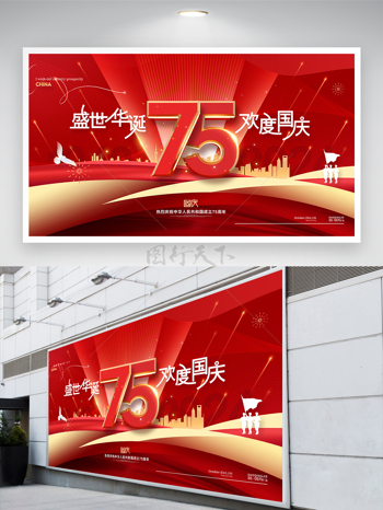 红金盛世华诞欢度国庆75周年展板