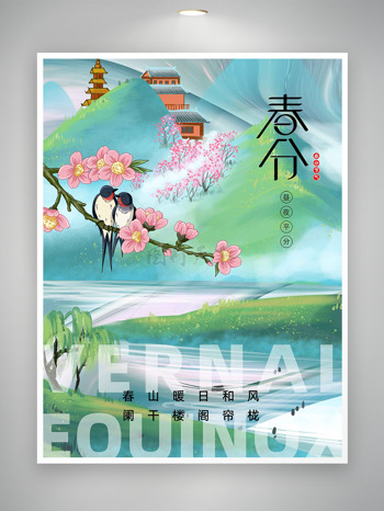 唯美自然风光春分二十四节气海报