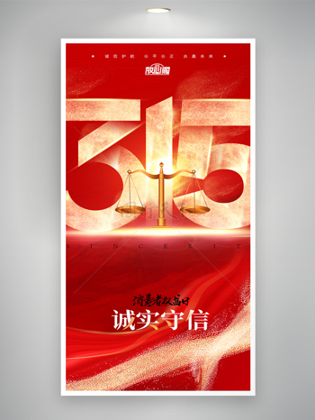 大气红色背景315数字天平简约海报