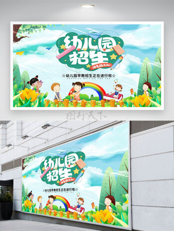 创意卡通幼儿玩耍幼儿园招生背景展板