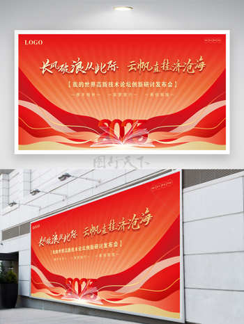 红色大气简约背景长风破浪展板展架