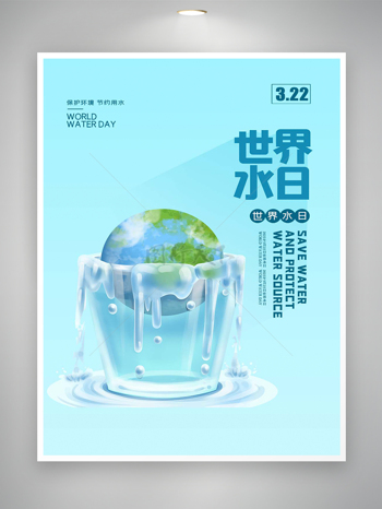 保护环境节约用水宣传世界水日简约海报