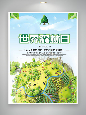 绿色地球村保护环境世界森林日海报