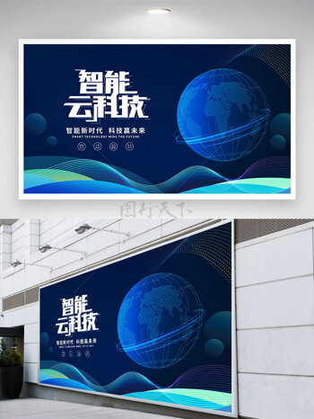 智能云科技梦幻蓝色地球背景展板
