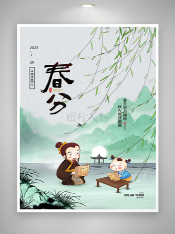 中国传统节气春分简约国风海报