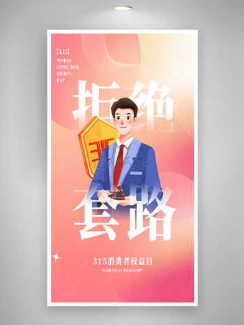 简约粉色渐变法官插画315消费者权益日海报
