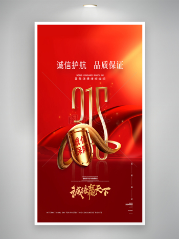 诚信赢天下315消费者权益日海报