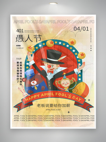 愚人节开玩笑创意设计节日海报