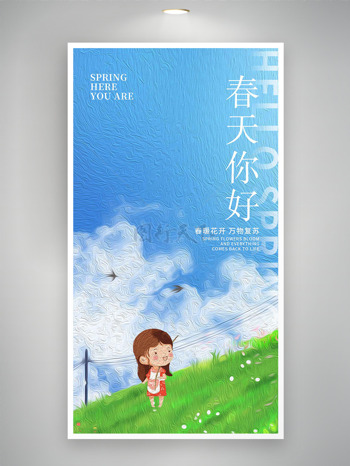 蓝天绿草地卡通创意人物踏青春天你好海报