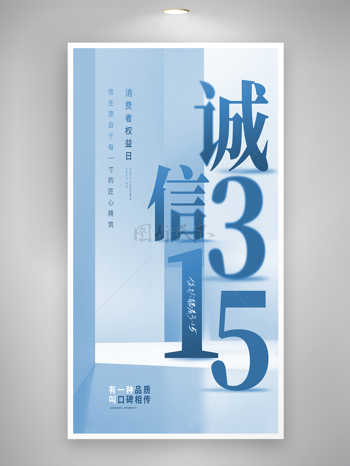 蓝色渐变背景315消费者权益保护日海报